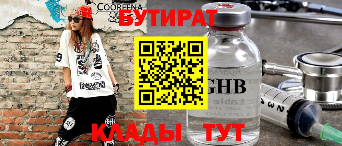 Бутират оксибутират  БУТИРАТ  Ставрополь 