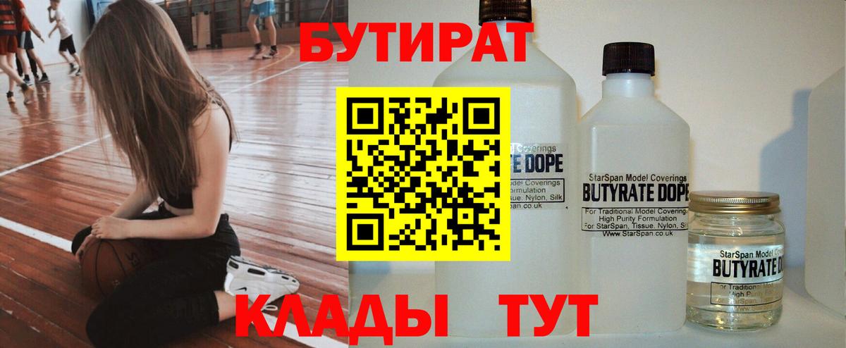 Бутират Butirat  Вход с VPN  БУТИРАТ  Ставрополь 