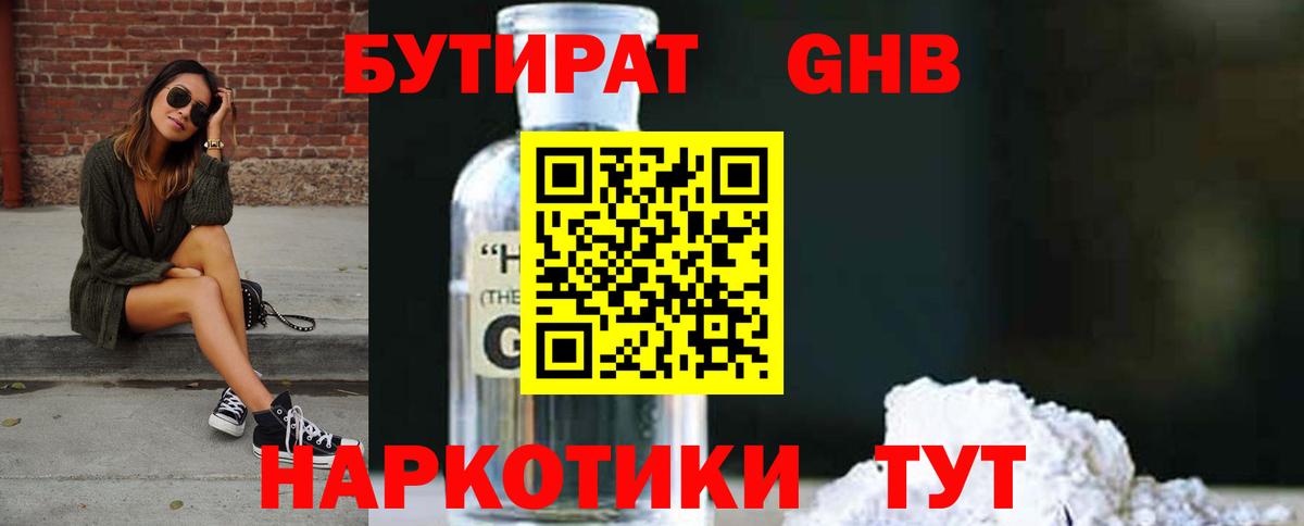 БУТИРАТ 1.4BDO Ставрополь