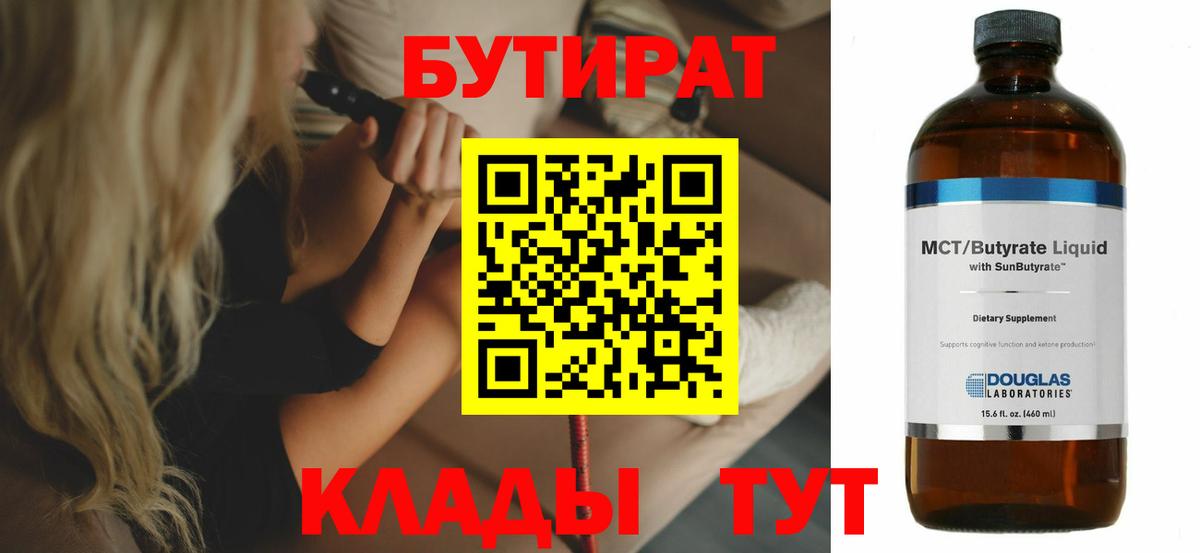 Бутират Butirat Ставрополь