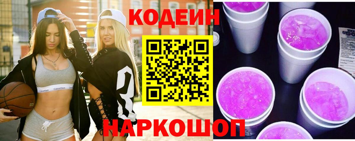 Ставрополь  Codein напиток Lean (лин)  Вход с VPN 