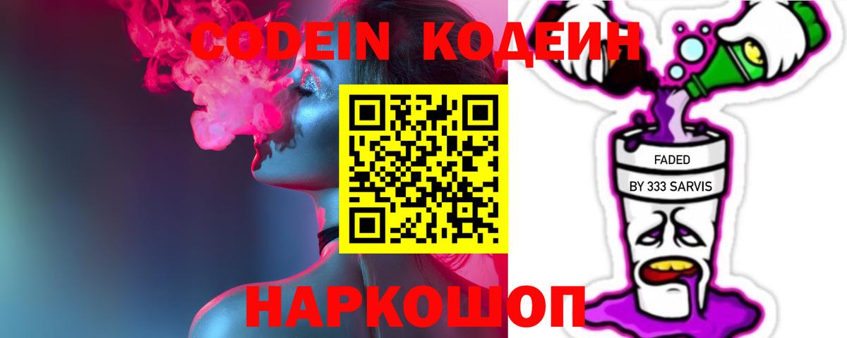 Кодеин Purple Drank Ставрополь